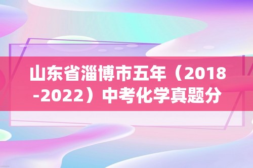 山东省淄博市五年（2018-2022）中考化学真题分题型分层汇编-01物质的化学变化(含解析)