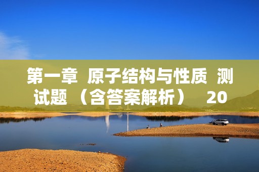 第一章  原子结构与性质  测试题 （含答案解析）   2022-2023高二下学期化学人教版（2019）选择性必修2