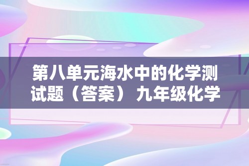 第八单元海水中的化学测试题（答案） 九年级化学鲁教版下册