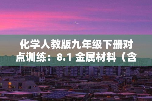 化学人教版九年级下册对点训练：8.1 金属材料（含解析）