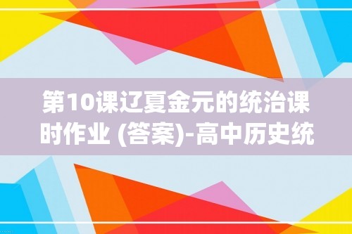 第10课辽夏金元的统治课时作业 (答案)-高中历史统编版（2019）必修中外历史纲要上册+