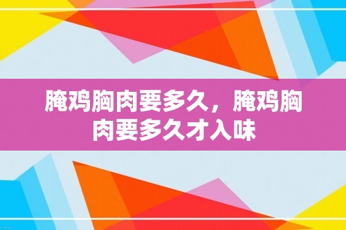 腌鸡胸肉要多久，腌鸡胸肉要多久才入味