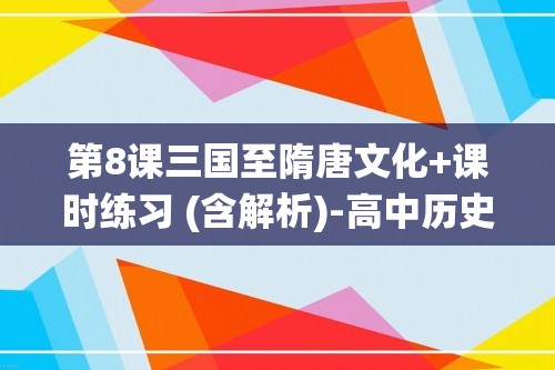 第8课三国至隋唐文化+课时练习 (含解析)-高中历史统编版（2019）必修中外历史纲要上册+