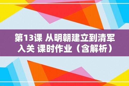 第13课 从明朝建立到清军入关 课时作业（含解析）