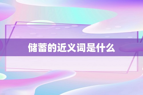 储蓄的近义词是什么