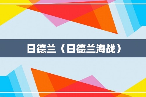 日德兰（日德兰海战）