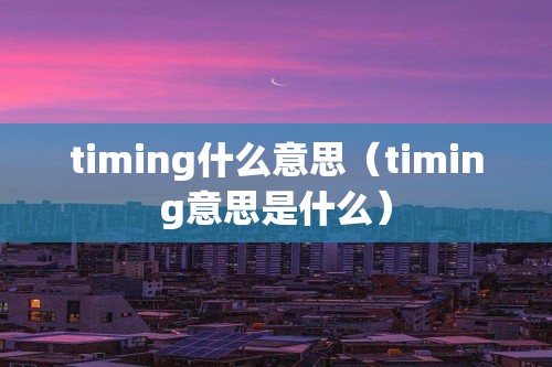 timing什么意思（timing意思是什么）