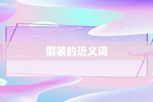 假装的近义词