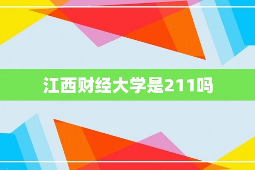 江西财经大学是211吗