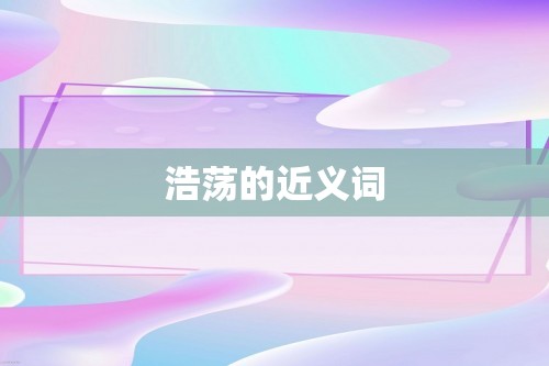 浩荡的近义词