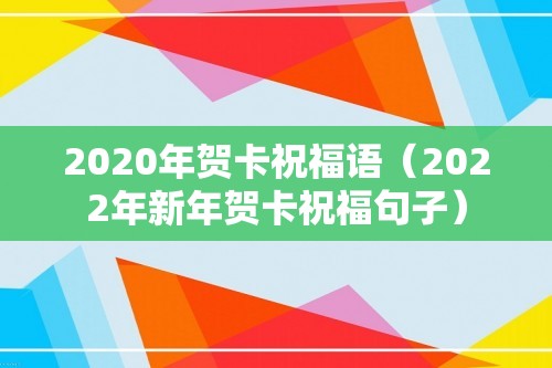 2020年贺卡祝福语（2022年新年贺卡祝福句子）