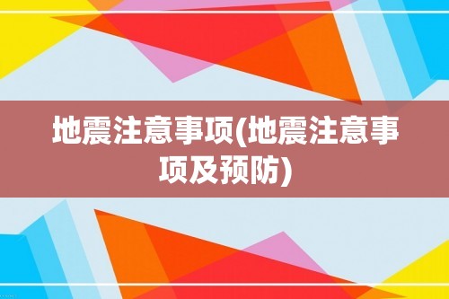 地震注意事项(地震注意事项及预防)