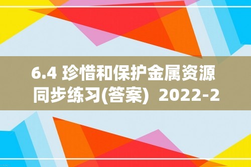 6.4 珍惜和保护金属资源 同步练习(答案)  2022-2023科粤版九年级下册化学