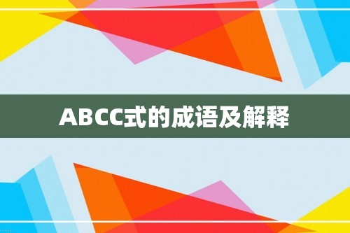 ABCC式的成语及解释