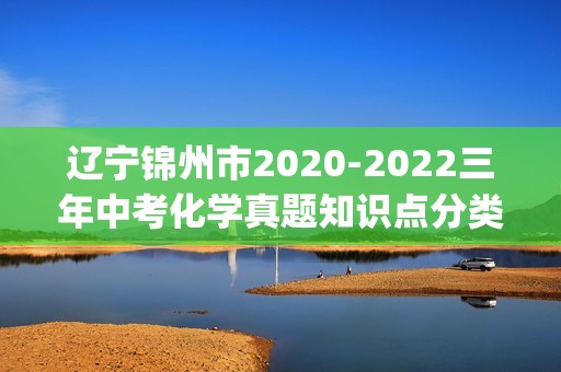 辽宁锦州市2020-2022三年中考化学真题知识点分类汇编-06碳和碳的氧化物(含解析)