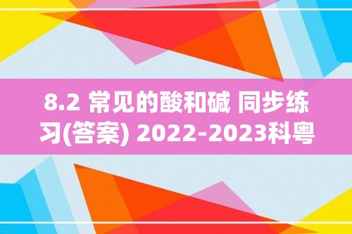 8.2 常见的酸和碱 同步练习(答案) 2022-2023科粤版九年级下册化学