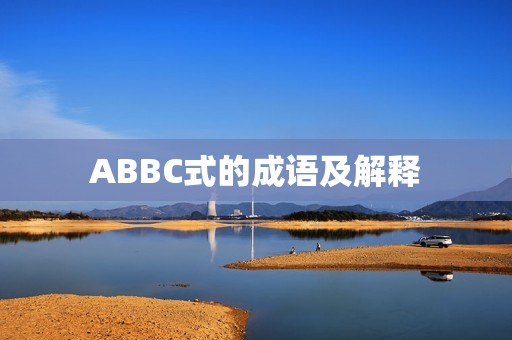 ABBC式的成语及解释