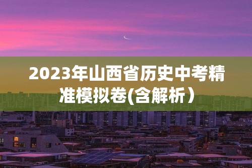 2023年山西省历史中考精准模拟卷(含解析）