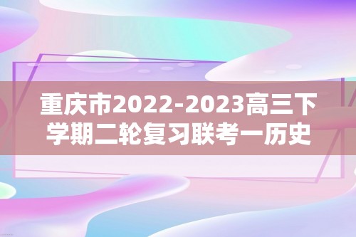 重庆市2022-2023高三下学期二轮复习联考一历史试题（答案）