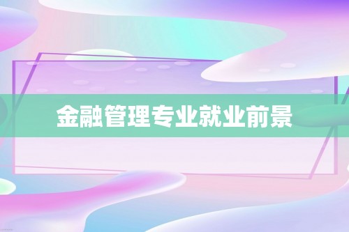 金融管理专业就业前景