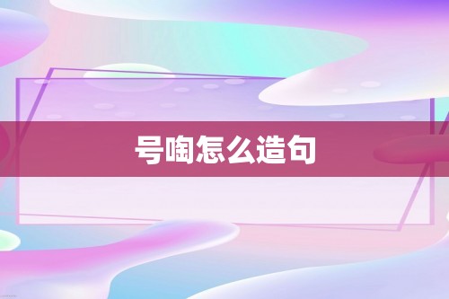 号啕怎么造句