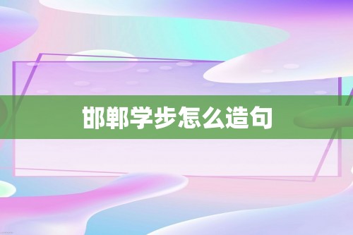 邯郸学步怎么造句