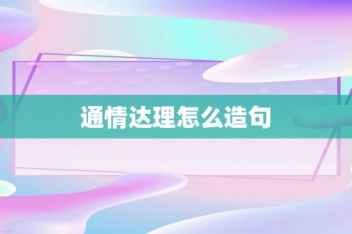 通情达理怎么造句