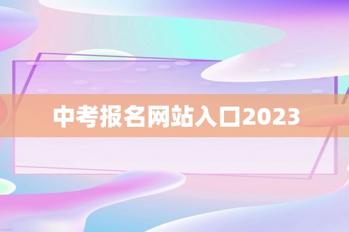 中考报名网站入口2023