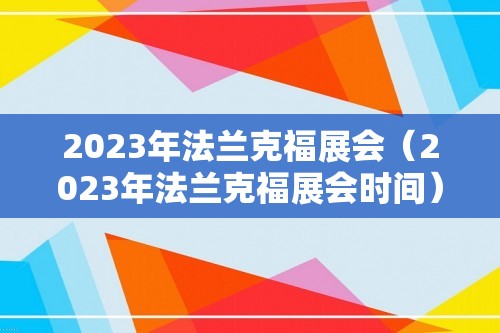 2023年法兰克福展会（2023年法兰克福展会时间）