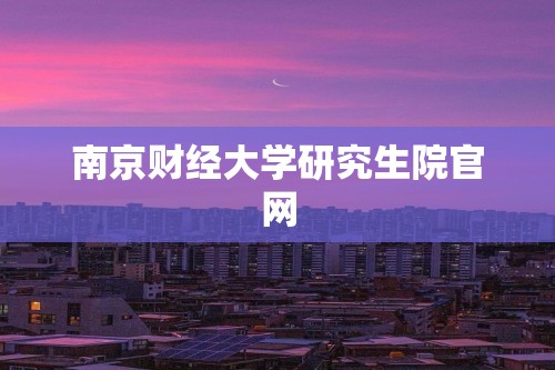 南京财经大学研究生院官网