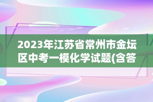 2023年江苏省常州市金坛区中考一模化学试题(含答案）