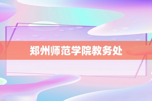 郑州师范学院教务处