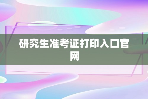 研究生准考证打印入口官网