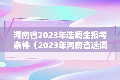 河南省2023年选调生报考条件（2023年河南省选调生报考条件）