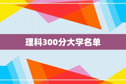 理科300分大学名单