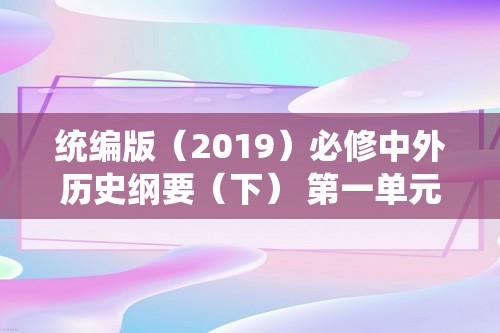 统编版（2019）必修中外历史纲要（下） 第一单元  第2课   古代世界的帝国与文明的交流  课时练习（答案）