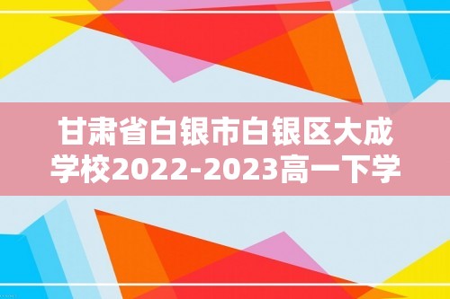 甘肃省白银市白银区大成学校2022-2023高一下学期3月第一次月考历史试题（答案）