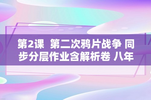 第2课  第二次鸦片战争 同步分层作业含解析卷 八年级历史上册（含解析）