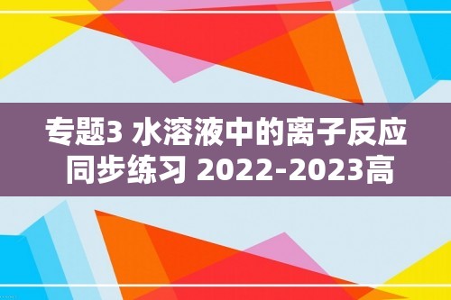 专题3 水溶液中的离子反应 同步练习 2022-2023高二化学苏教版（2019）高中化学选择性必修1