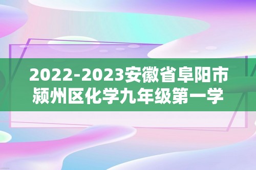 2022-2023安徽省阜阳市颍州区化学九年级第一学期期末学业质量监测模拟试题（图片版含解析）