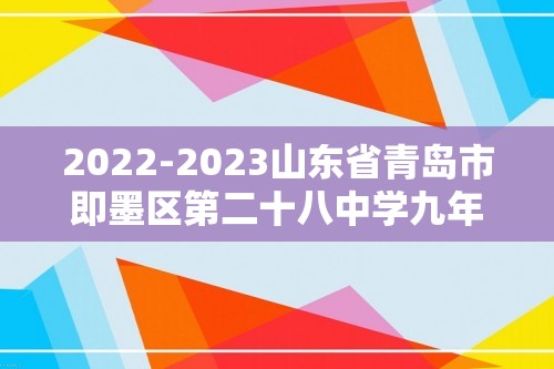 2022-2023山东省青岛市即墨区第二十八中学九年级化学第一学期期末质量检测试题（图片版含解析）