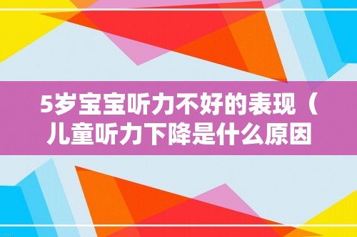 5岁宝宝听力不好的表现（儿童听力下降是什么原因造成的（五岁小孩听力不好怎么治疗））