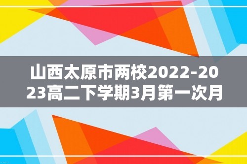 山西太原市两校2022-2023高二下学期3月第一次月考生物学试题（答案）