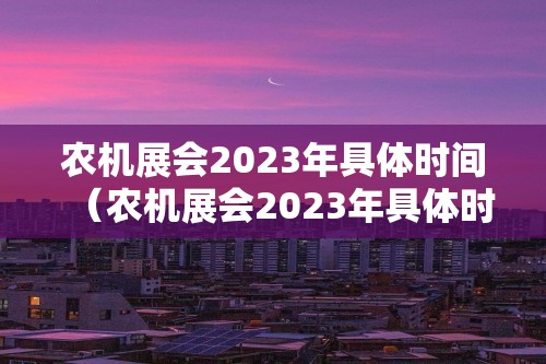 农机展会2023年具体时间（农机展会2023年具体时间表）