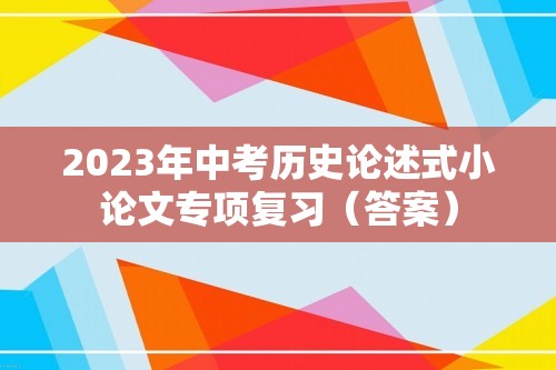 2023年中考历史论述式小论文专项复习（答案）