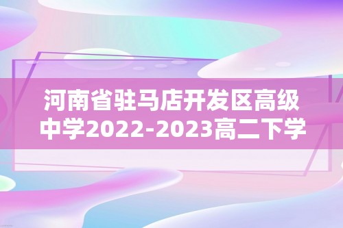 河南省驻马店开发区高级中学2022-2023高二下学期3月月考历史试题（答案）