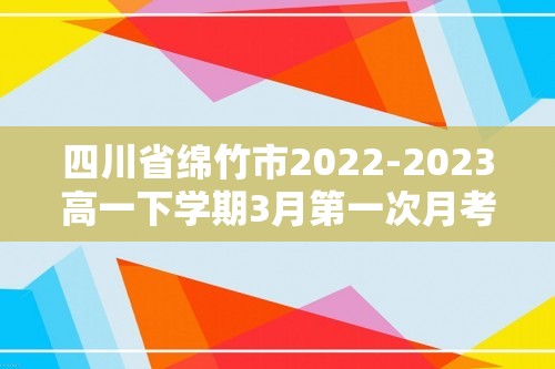 四川省绵竹市2022-2023高一下学期3月第一次月考化学试卷（含解析）