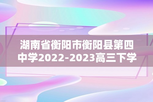 湖南省衡阳市衡阳县第四中学2022-2023高三下学期4月测试化学试题（含解析）