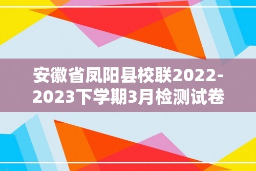 安徽省凤阳县校联2022-2023下学期3月检测试卷高三化学试题（含解析）