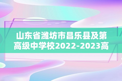 山东省潍坊市昌乐县及第高级中学校2022-2023高二下学期3月第一次段测历史试题（答案）